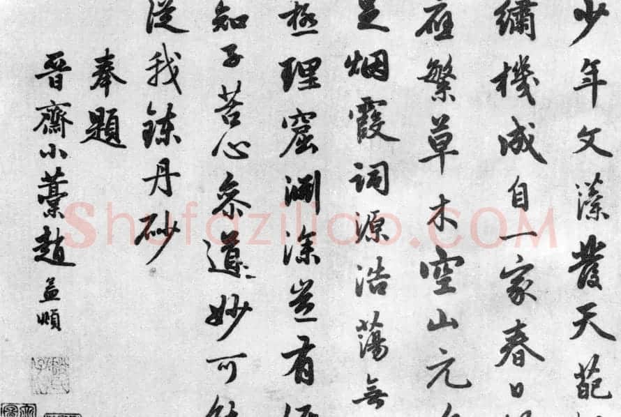 赵孟頫墨迹十三帖《尺牍诗翰册》 | 名家书法作品精选