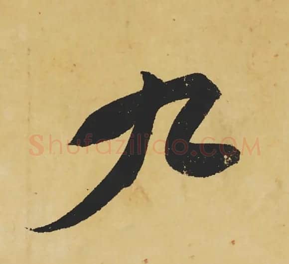 旷世神品:苏轼《黄州寒食帖》行书单字帖 | 软笔行书字帖