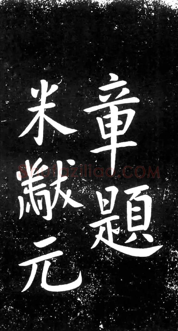 米芾楷书题字药州石刻2种 | 书法碑帖