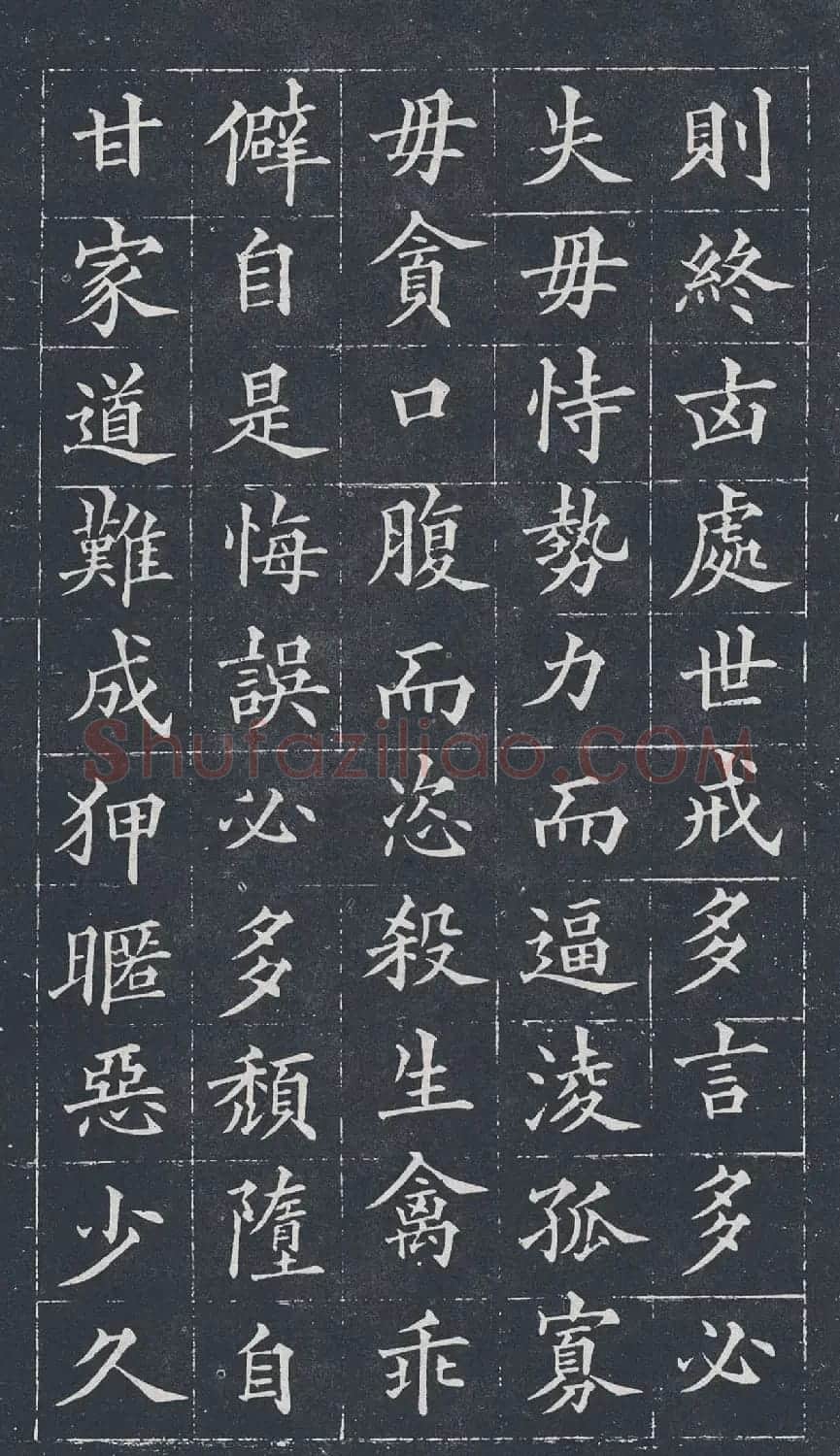 黄自元楷书欣赏《治家格言》拓本 | 软笔楷书字帖