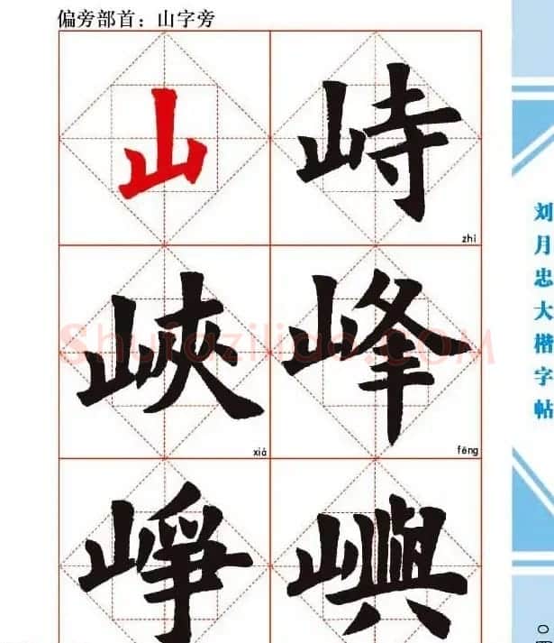 《刘月忠大楷字帖》三方格练字本 | 软笔楷书字帖