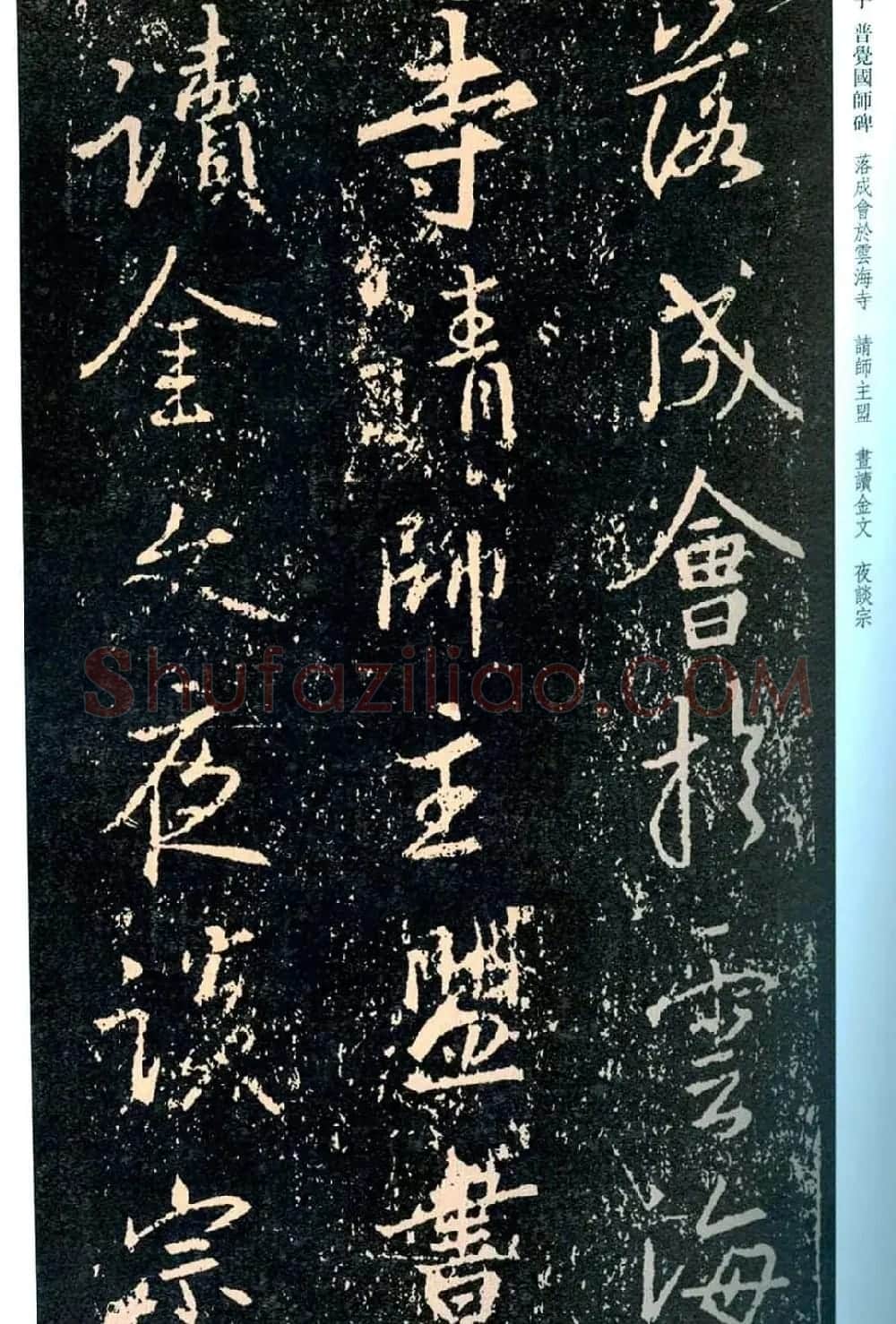 王羲之书法集字《普觉国师碑铭帖》 | 书法碑帖
