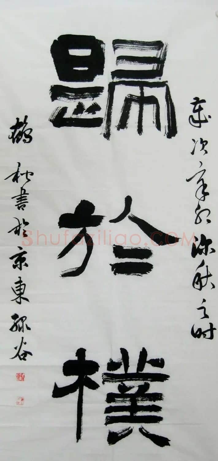 北京袁鹤松书法作品欣赏 | 书法作品赏析