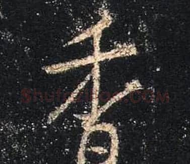 王羲之书法《心经》手机版单字帖 | 毛笔行书字帖