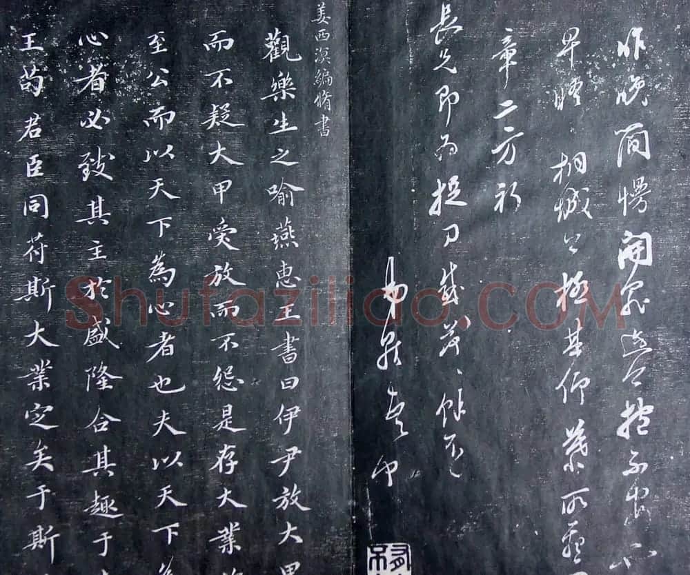 清代孙铨撰集《寿石斋藏帖》 | 书法碑帖
