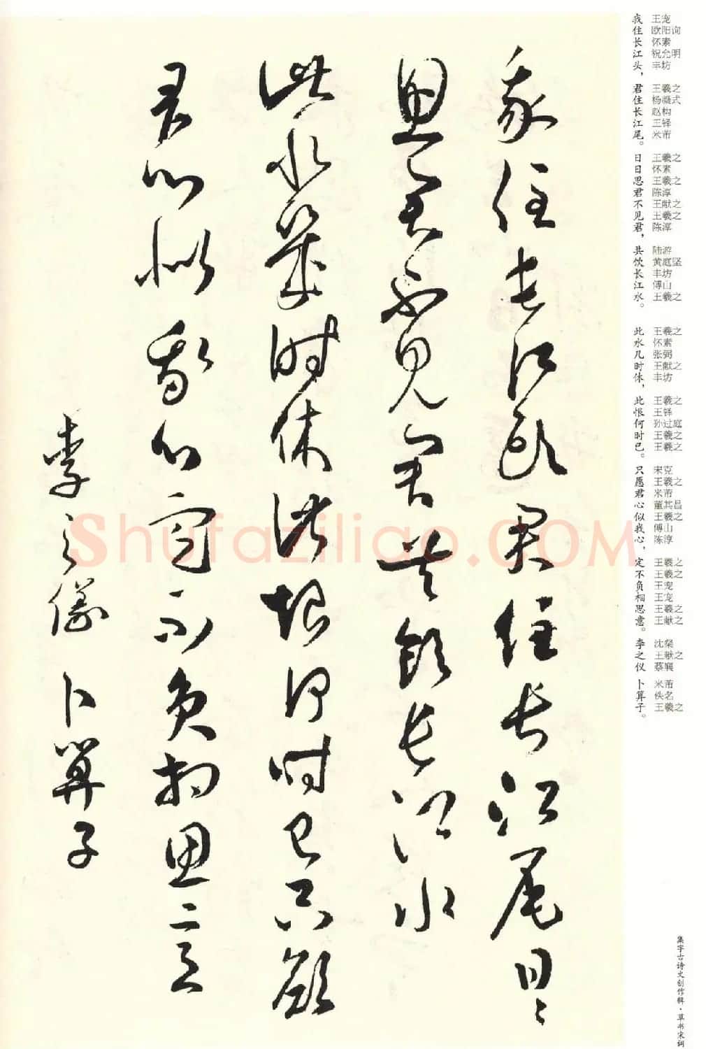 历代书法名家草书集字帖欣赏《草书宋词》 | 毛笔草书字帖