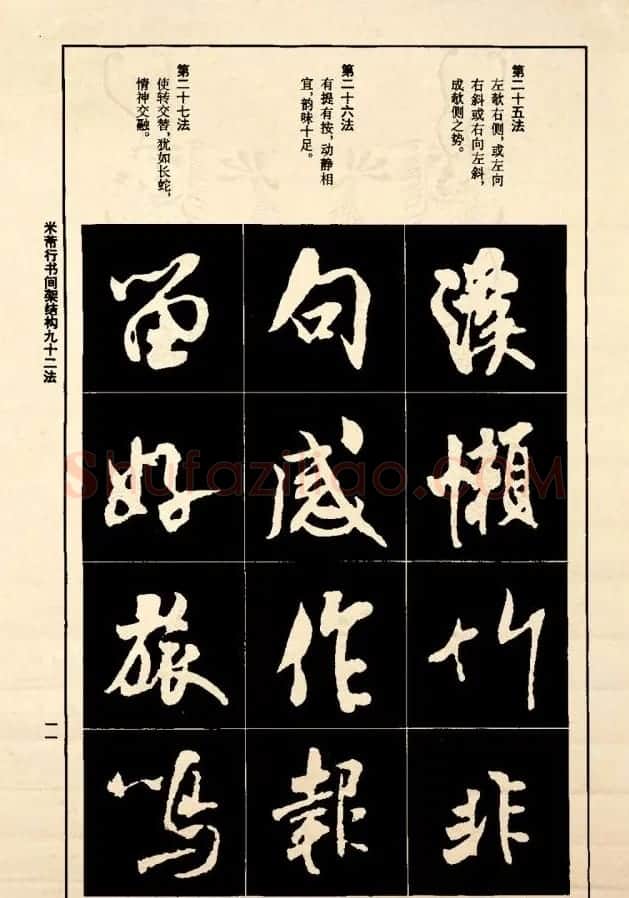 《米芾行书间架结构92法》全书扫描图片 | 软笔行书字帖