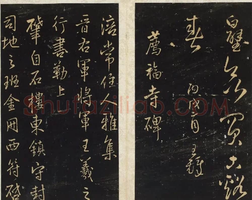 王铎书法碑帖欣赏《拟山园帖》第三、四卷 | 书法碑帖