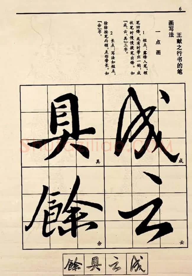 九宫格版行草字帖《王献之行书技法要诀》 | 软笔行书字帖