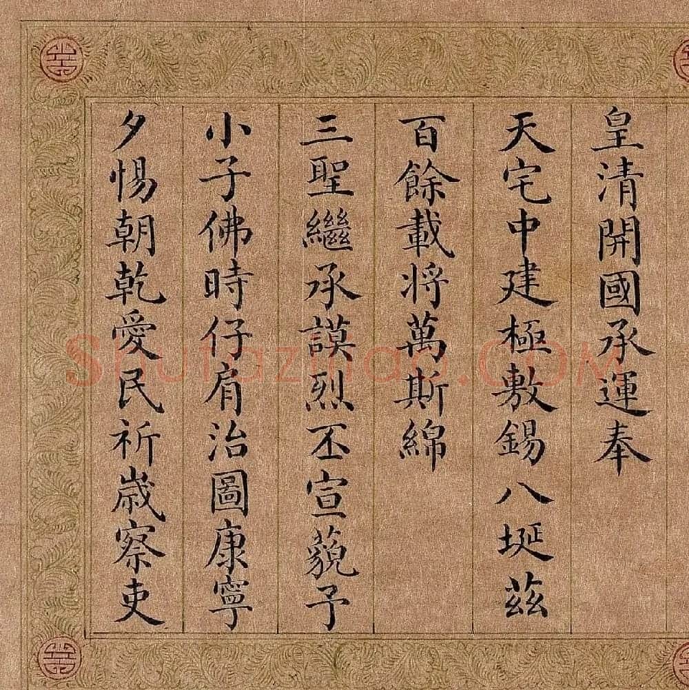 嘉庆皇帝楷书《御制五福颂有序》 | 名家书法作品精选