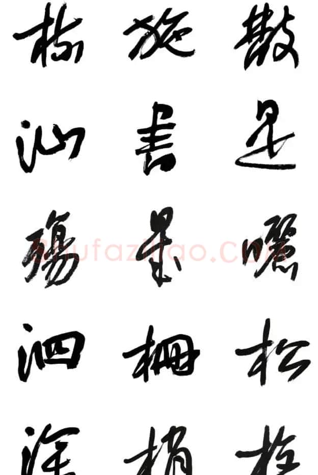 李荣海书法字帖欣赏《常用行草字汇》 | 毛笔草书字帖