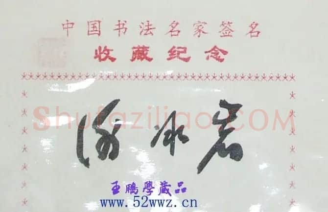 谢冰岩书法签名欣赏 | 名家书法作品精选