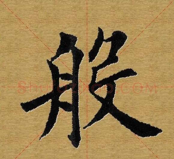 单字书法练习帖《田楷心经》米格版 | 毛笔楷书字帖