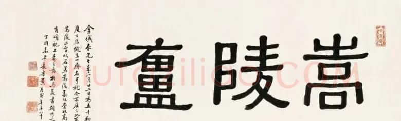 海上名家黄葆戉隶书作品欣赏 | 毛笔书法作品