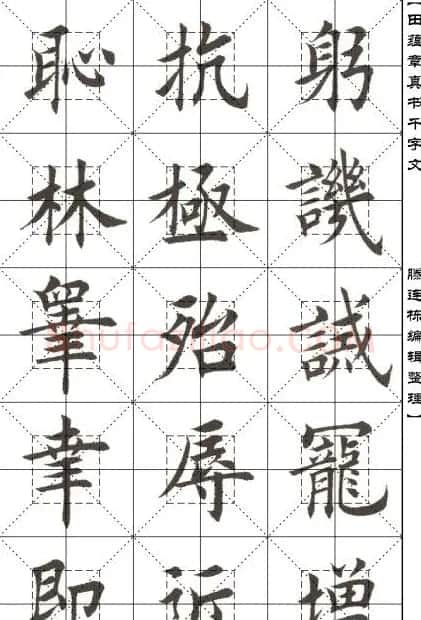 田蕴章书法字帖楷书千字文 | 软笔楷书字帖
