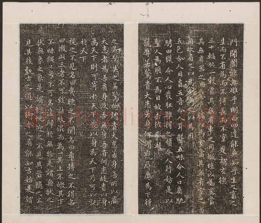 刘园集帖第19卷《文徵明文彭道德经》 | 书法碑帖
