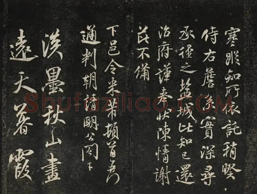 米芾法帖欣赏 御赐澄清堂第一册 | 书法碑帖