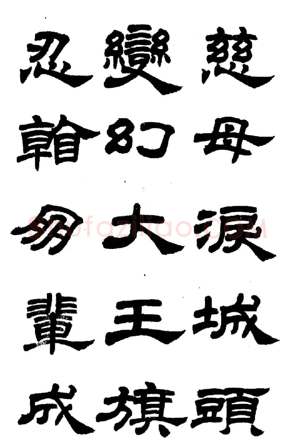 任政隶书高清字帖《鲁迅诗七首》 | 软笔隶书字帖