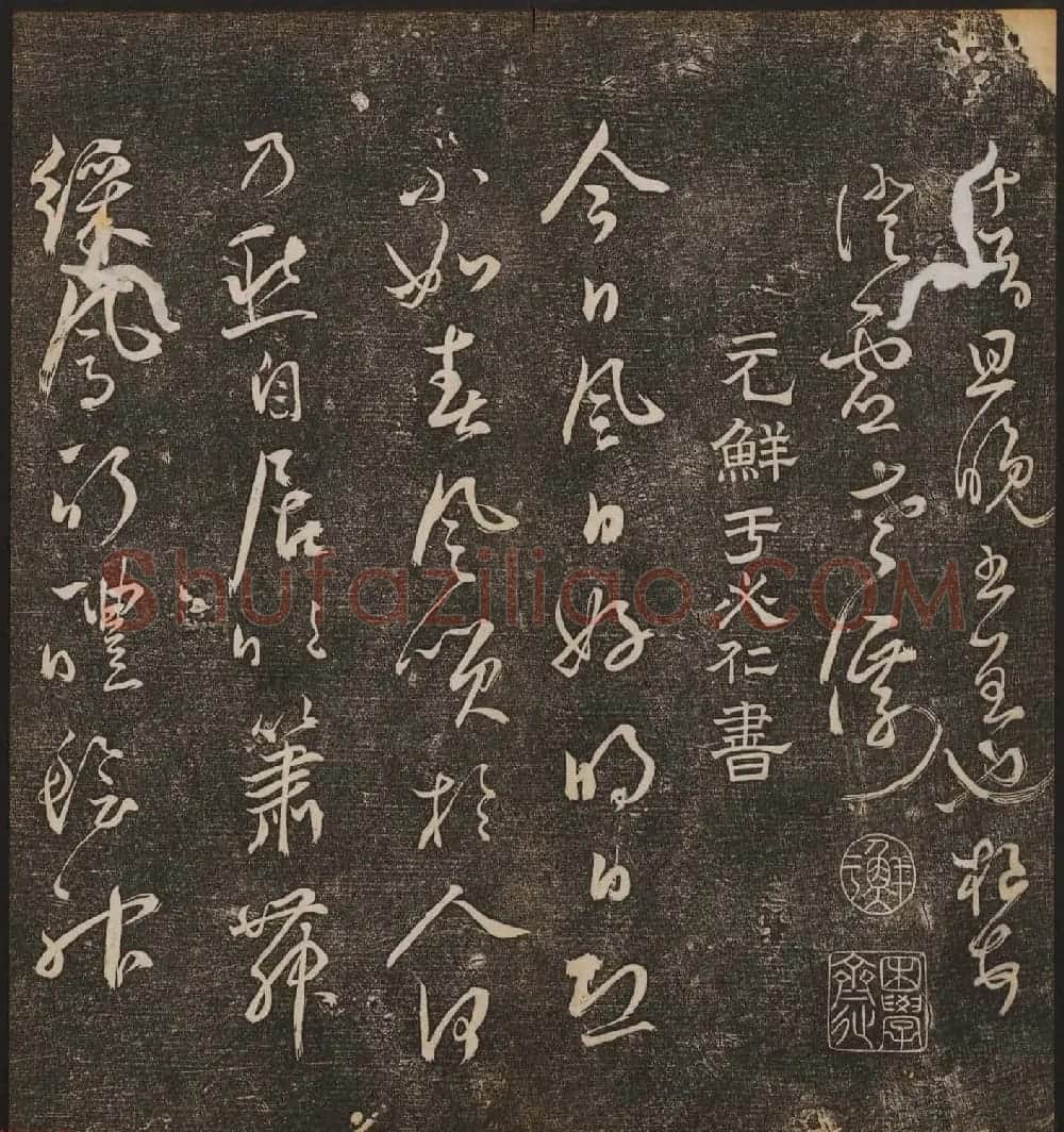 文徵明辑《停云馆帖》元名人书卷第九 | 书法碑帖