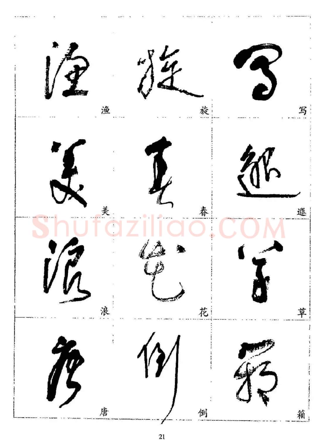 20世纪杰出书法家林散之草书字帖欣赏 | 软笔草书字帖