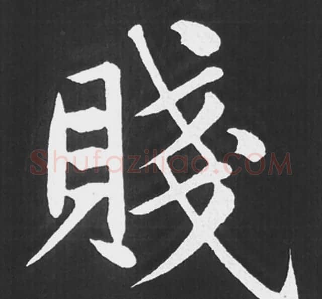 赵孟頫行楷书法《五柳传》手机版单字帖 | 软笔楷书字帖
