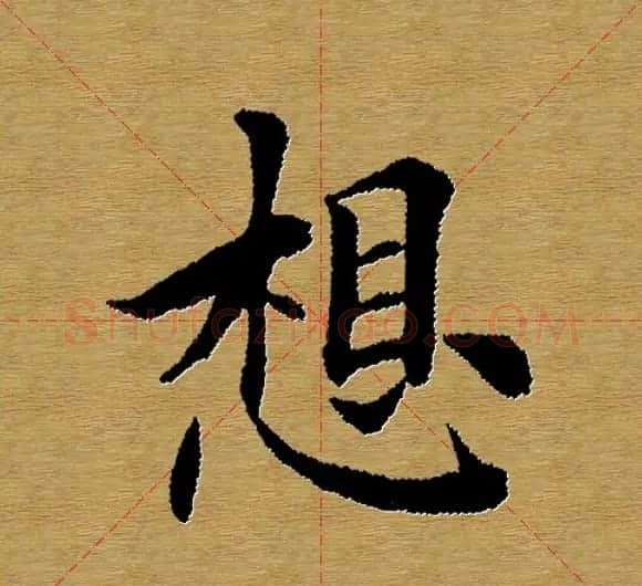 单字书法练习帖《田楷心经》米格版 | 毛笔楷书字帖