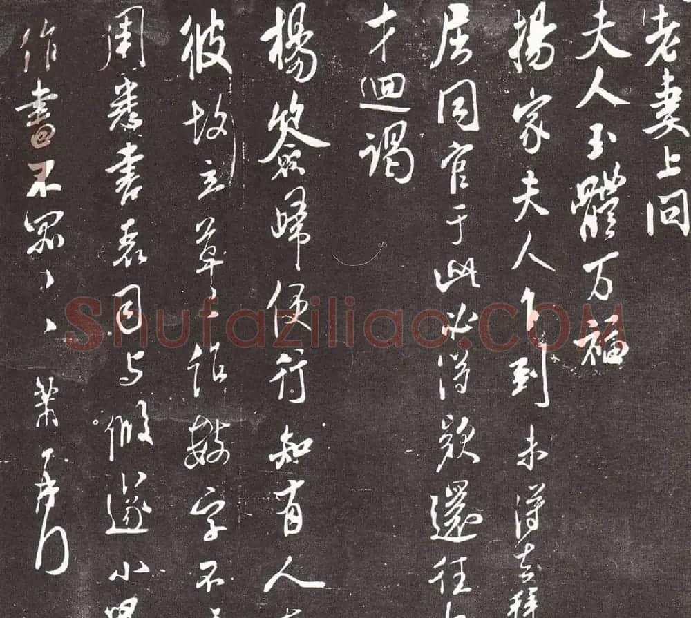 米芾行书《老妻帖》 | 毛笔书法作品