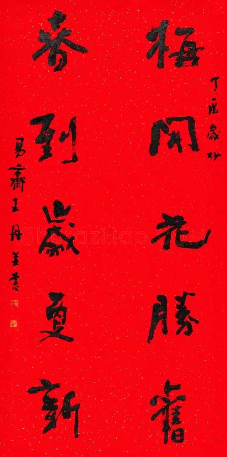 书法名家写春联:2018百联迎春作品展 | 名家书法作品精选