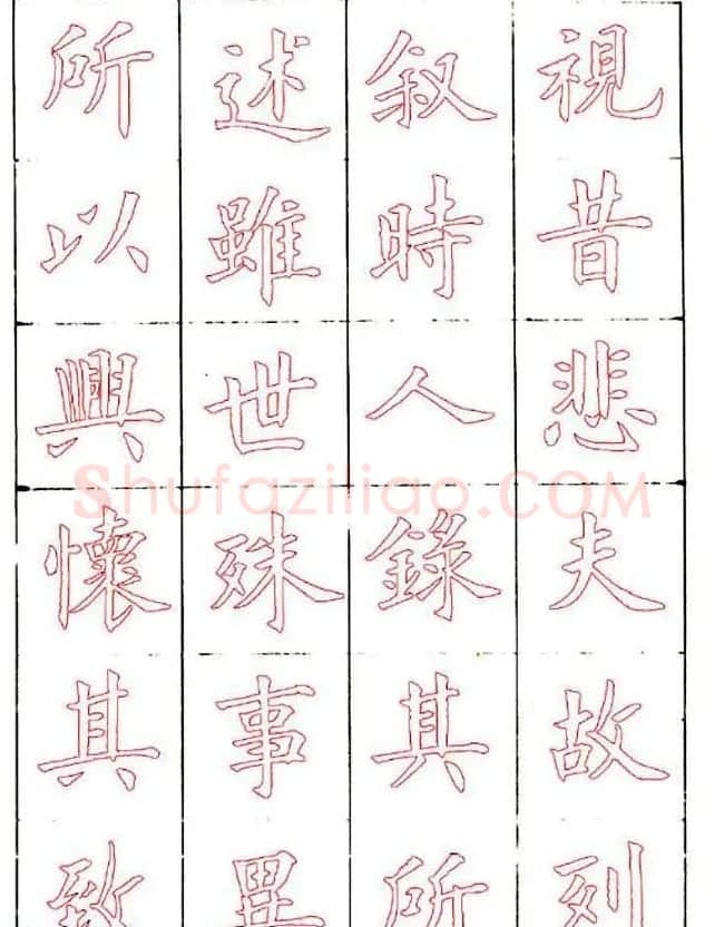 廖蕴玉楷书描红范本《兰亭集序》 | 兰亭集序