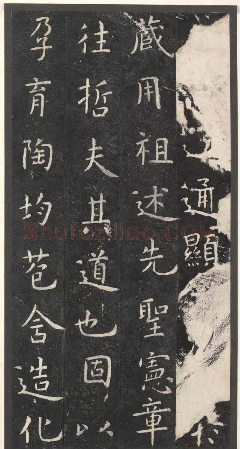 虞世南楷书孔子庙堂碑(宋翻刻本) | 书法碑帖