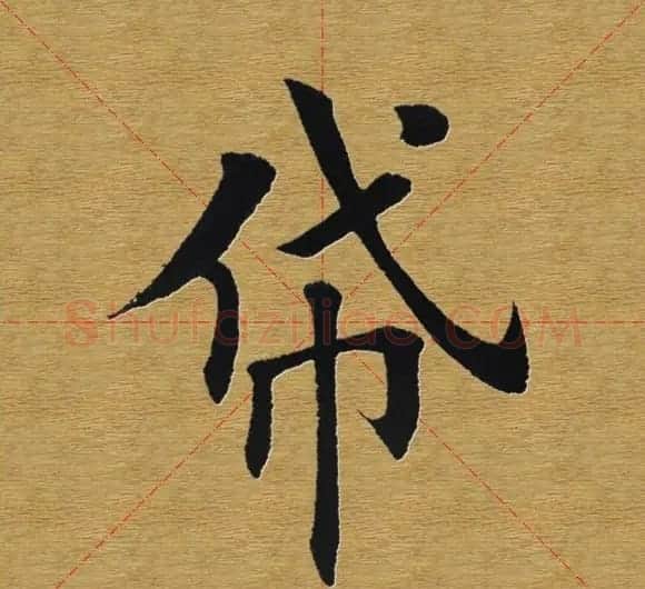 田英章楷书单字库--书法字典 | 软笔楷书字帖