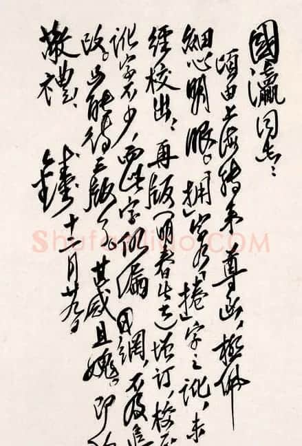 钱钟书毛笔信札手迹 | 书法名家作品欣赏