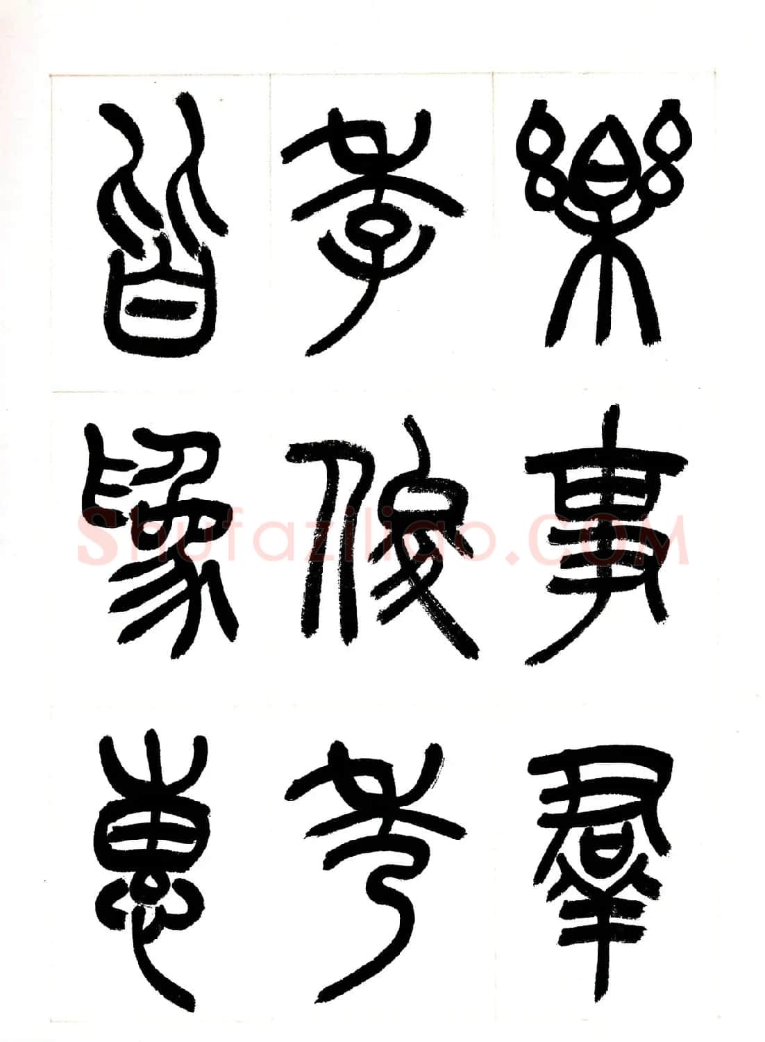 郁枫篆书册页《春夜宴从弟桃花园序》 | 毛笔书法作品