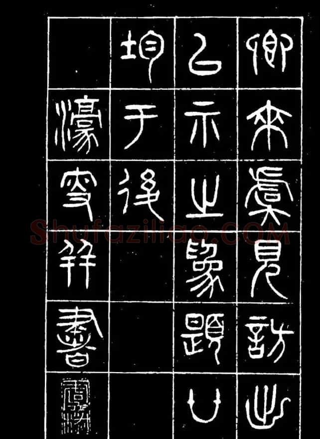 篆书字帖杨沂孙《在昔篇》 | 软笔篆书字帖