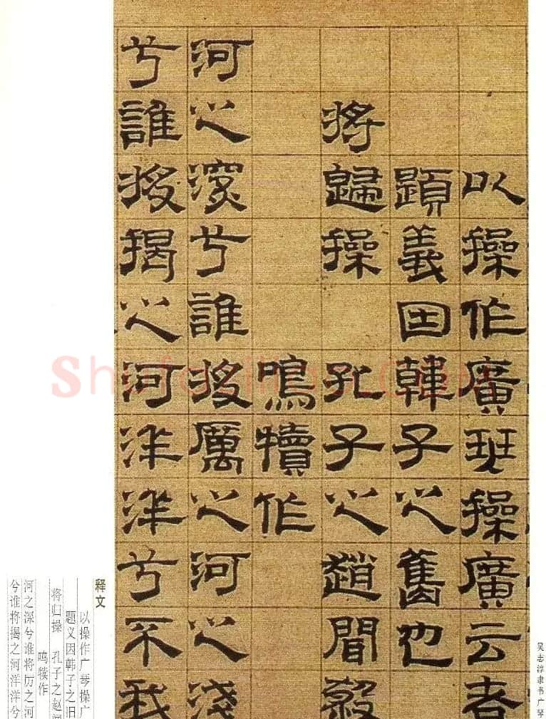 字帖欣赏《吴志淳隶书广琴操》 | 软笔隶书字帖