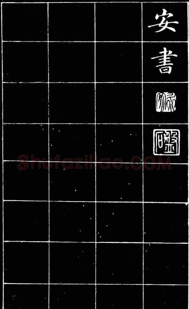 崔止园小楷《南阳小庐记》 | 毛笔楷书字帖