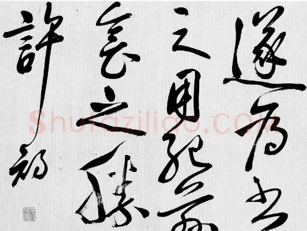 明代许初草书《李白清平调词三首诗卷》 | 书法长卷