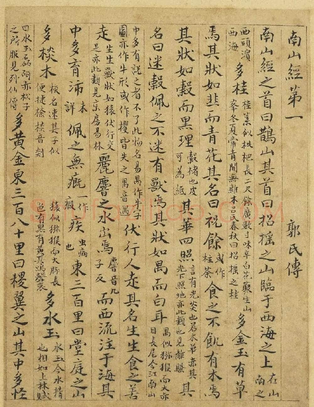 元代曹善小楷书《山海经》 | 书法作品欣赏