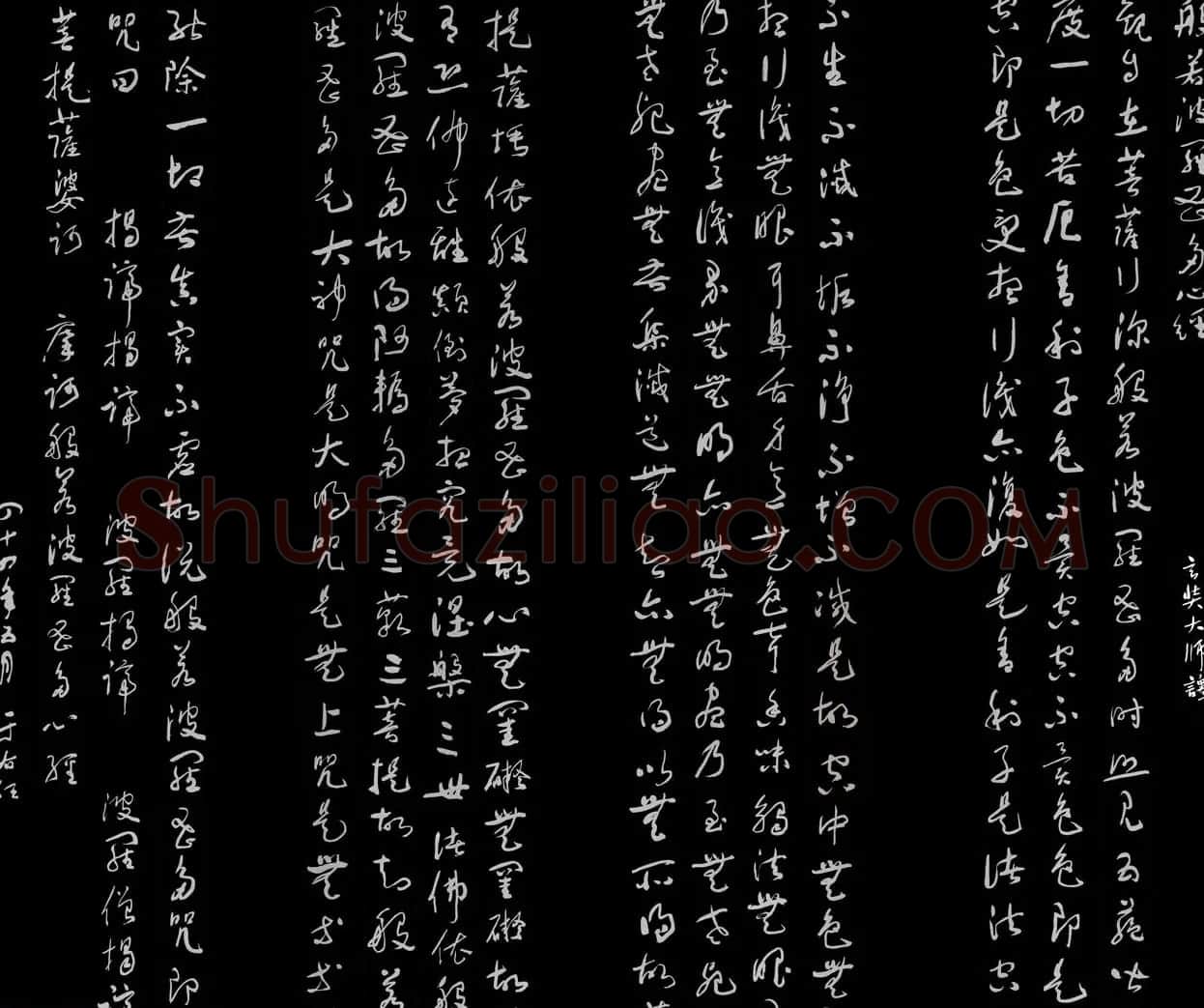 于右任书法作品《草书心经》 | 心经书法全文
