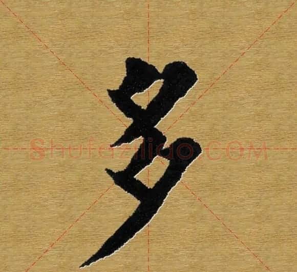 单字书法练习帖《田楷心经》米格版 | 毛笔楷书字帖