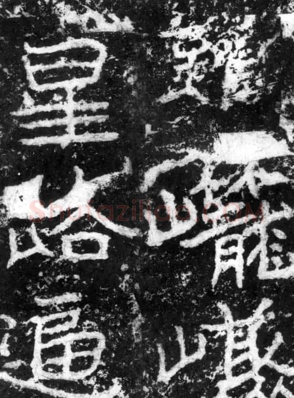 历代碑刻书迹《北魏郑道昭论经书诗》 | 书法碑帖