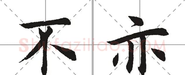 田英章书法竞赛书写内容《书谱》选摘 | 书法作品鉴赏