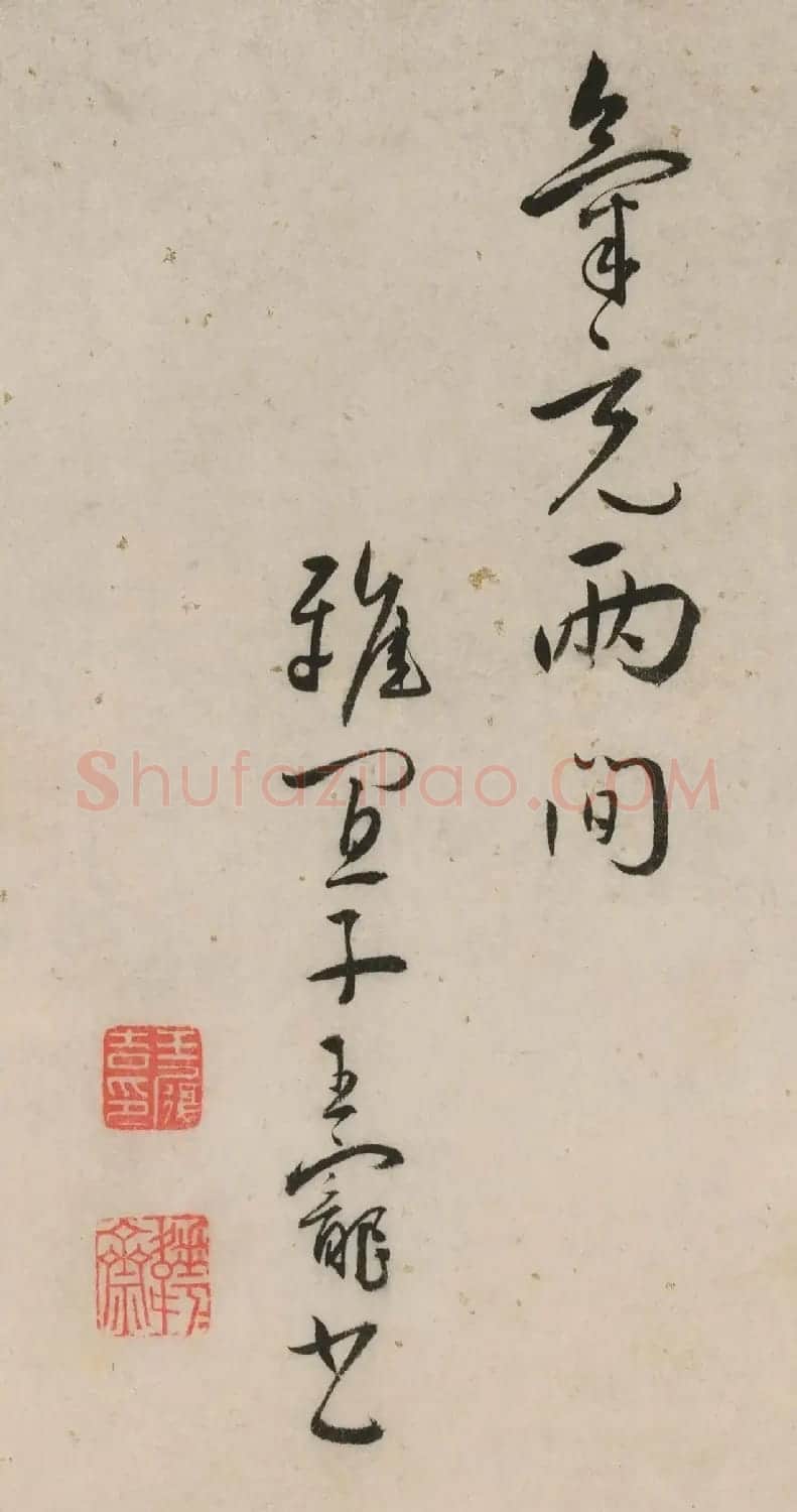 王宠行草书题唐寅毅庵图 | 名家书法作品赏析
