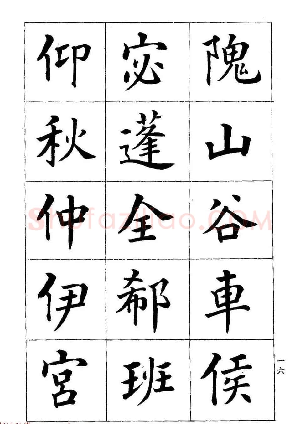 著名书家潘龄皋书法字帖《楷书百家姓》 | 软笔楷书字帖