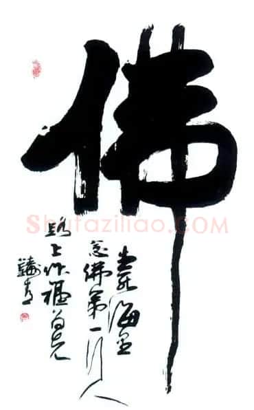 佛字书法作品大全（第三辑） | 名家书法作品赏析