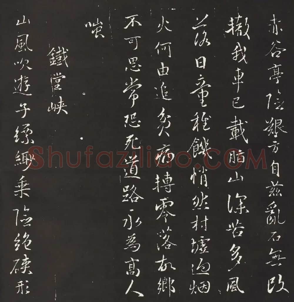 宋琬集二王书法《二妙轩碑》杜诗石刻 | 书法名家作品欣赏