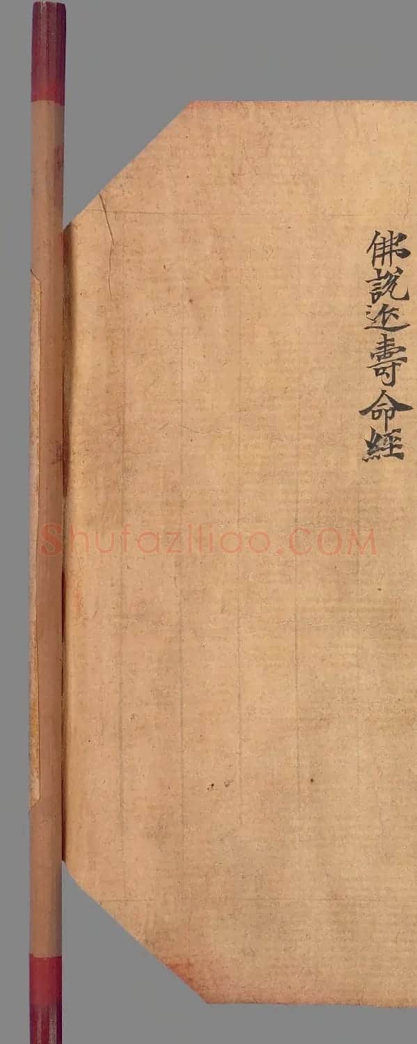 敦煌写经手稿《佛说延寿命经》 | 敦煌写经赏析