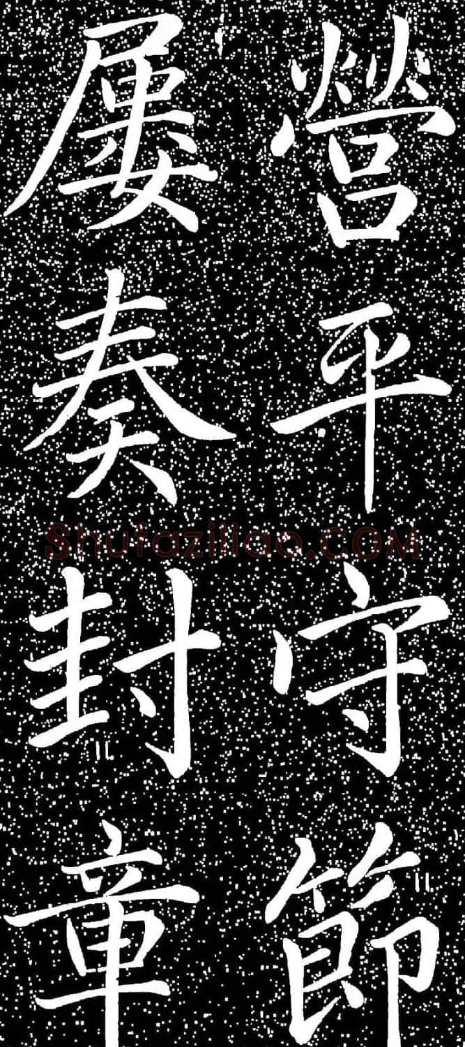 赵孟頫大字楷书《雅宣帖》精拓 | 软笔楷书字帖