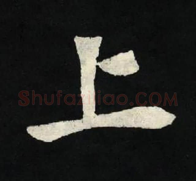 放大魏楷字帖《张黑女墓志单字帖》 | 软笔楷书字帖