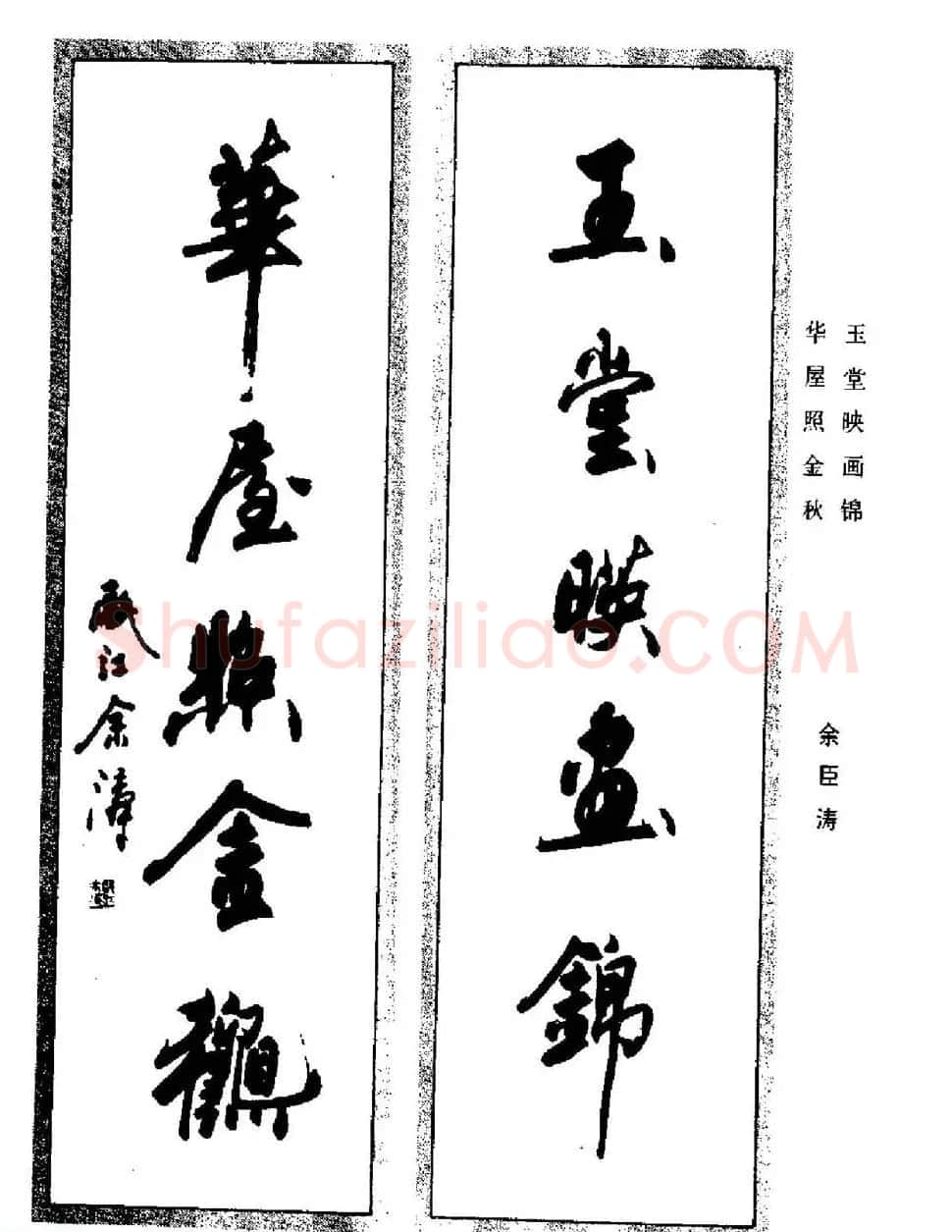 名家书法对联作品欣赏《楹联集翰》 | 书法名家作品鉴赏
